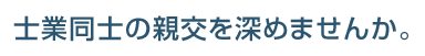 士業同士の親交を深めませんか。