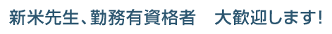 新米先生、勤務有資格者　大歓迎します