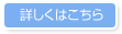 詳細はこちら