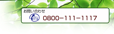 お問い合わせは　08001111117